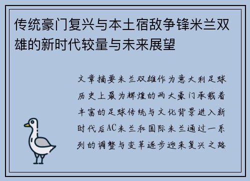 传统豪门复兴与本土宿敌争锋米兰双雄的新时代较量与未来展望