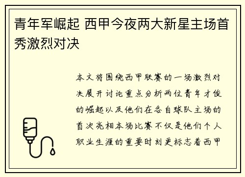 青年军崛起 西甲今夜两大新星主场首秀激烈对决