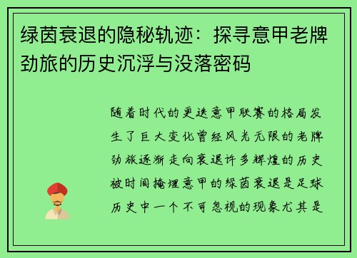 绿茵衰退的隐秘轨迹：探寻意甲老牌劲旅的历史沉浮与没落密码