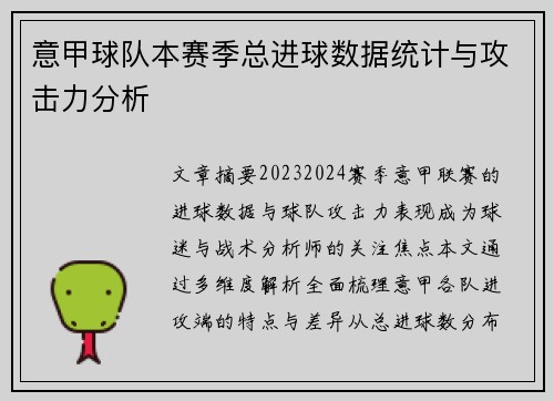 意甲球队本赛季总进球数据统计与攻击力分析