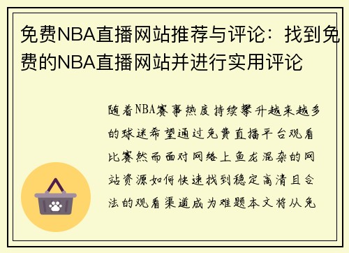 免费NBA直播网站推荐与评论：找到免费的NBA直播网站并进行实用评论
