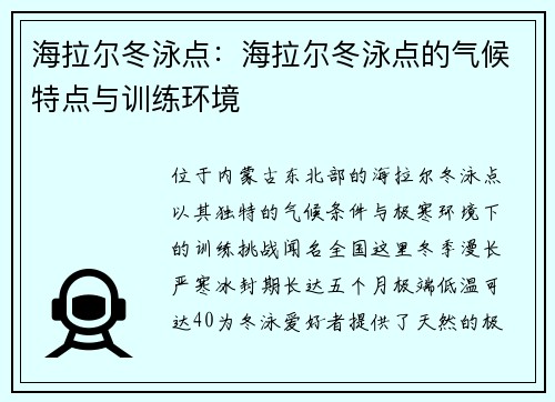 海拉尔冬泳点：海拉尔冬泳点的气候特点与训练环境