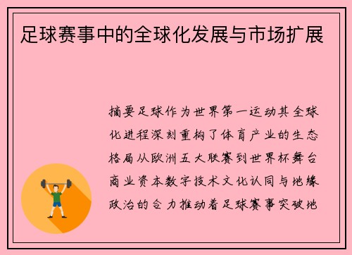 足球赛事中的全球化发展与市场扩展