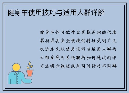 健身车使用技巧与适用人群详解