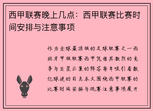 西甲联赛晚上几点：西甲联赛比赛时间安排与注意事项