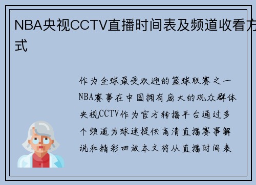 NBA央视CCTV直播时间表及频道收看方式