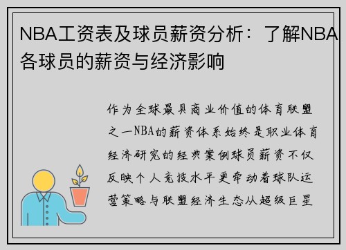 NBA工资表及球员薪资分析：了解NBA各球员的薪资与经济影响