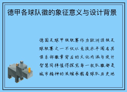 德甲各球队徽的象征意义与设计背景