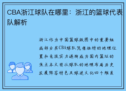 CBA浙江球队在哪里：浙江的篮球代表队解析