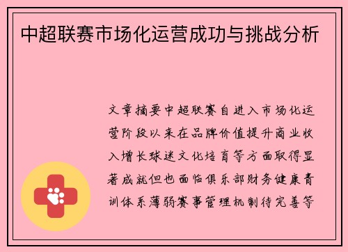 中超联赛市场化运营成功与挑战分析