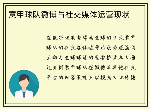 意甲球队微博与社交媒体运营现状