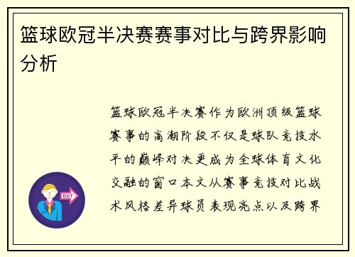 篮球欧冠半决赛赛事对比与跨界影响分析