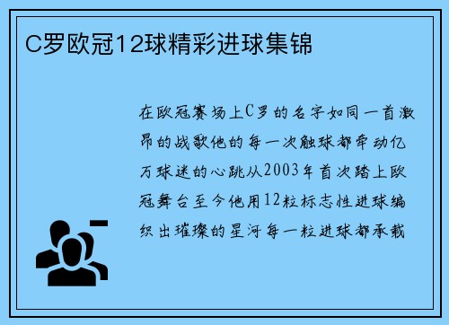 C罗欧冠12球精彩进球集锦