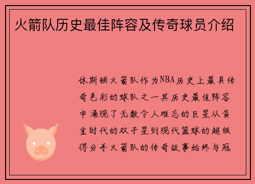 火箭队历史最佳阵容及传奇球员介绍