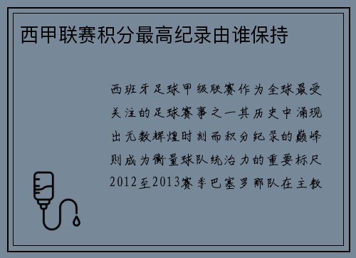 西甲联赛积分最高纪录由谁保持