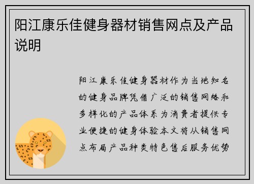 阳江康乐佳健身器材销售网点及产品说明