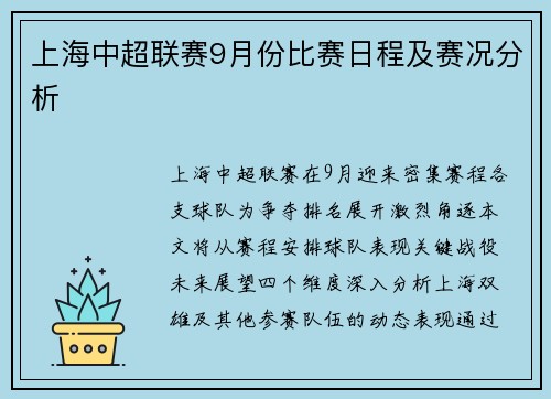 上海中超联赛9月份比赛日程及赛况分析