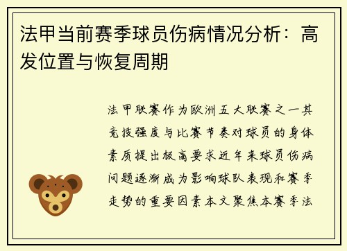 法甲当前赛季球员伤病情况分析：高发位置与恢复周期