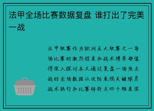 法甲全场比赛数据复盘 谁打出了完美一战