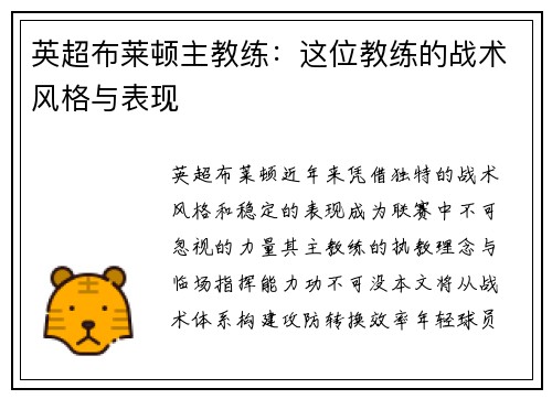 英超布莱顿主教练：这位教练的战术风格与表现