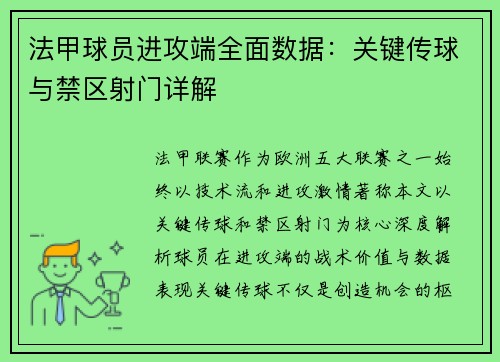 法甲球员进攻端全面数据：关键传球与禁区射门详解