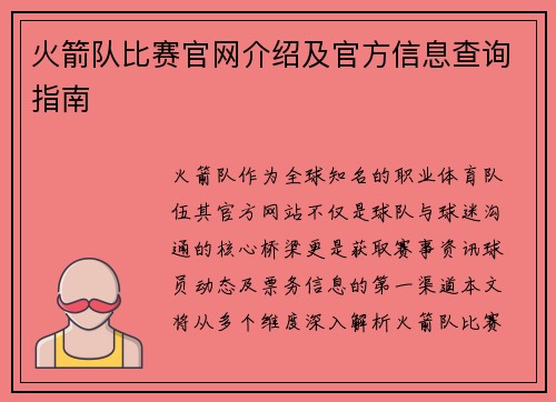 火箭队比赛官网介绍及官方信息查询指南