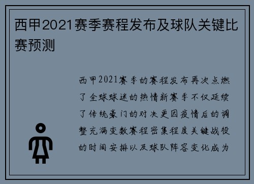 西甲2021赛季赛程发布及球队关键比赛预测
