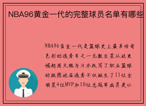 NBA96黄金一代的完整球员名单有哪些