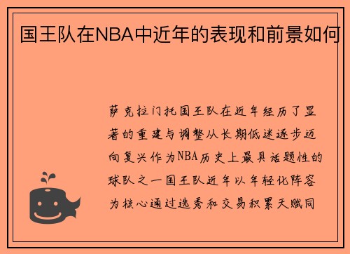 国王队在NBA中近年的表现和前景如何