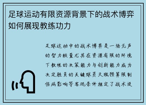 足球运动有限资源背景下的战术博弈如何展现教练功力